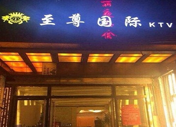 哈尔滨市哪个KTV少爷男模妹子服务好-至尊国际KTV消费价格服务点评