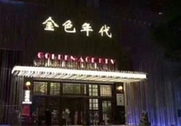 哈尔滨市KTV陪唱男公关哪家最便宜-金色年代KTV便宜消费点评