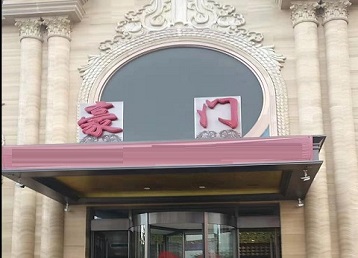 哈尔滨市哪个KTV少爷最好玩-豪门国际KTV消费少爷服务点评